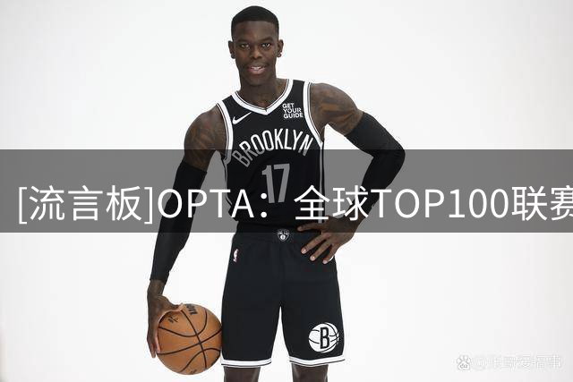 [流言板]OPTA：全球TOP100联赛中超跃居第88，阿森纳排名俱乐部第一